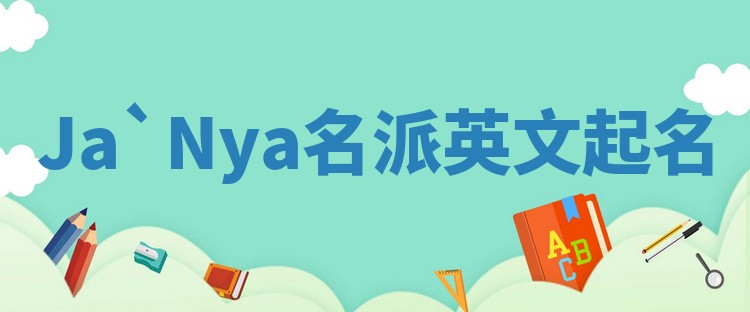 Ja`Nya名派英文起名